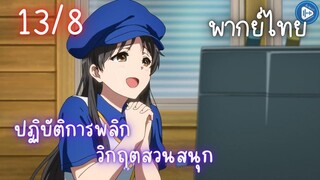 ปฏิบัติการพลิกวิกฤตสวนสนุก Ep.13 8/9 พากย์ไทย