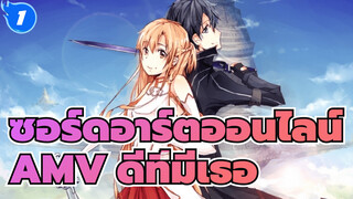 ซอร์ดอาร์ตออนไลน์ |【AMV】ดีที่มีเธอ_1