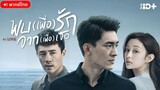 พบ(เพื่อ)รัก จาก(เพื่อ)เธอ ตอนที่ 13