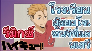 [ไฮคิว!! คู่ตบฟ้าประทาน] รีมิกซ์ | โรงเรียนมัธยมโจเซ็นจิที่แสนเสรี