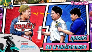 ลุงรงค์ ณ บางปะกกกอก | ฮากลางกรุง | ฮาไม่จำกัดทั่วไทย | EP.5 | 7 ก.พ. 64