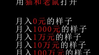 【猫和老鼠】真实还原月入0元、1000元、1万元、10万元、100万元的样子！！！