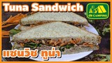 แซนวิช ทูน่า มายองเนส ทำง่าย และ อร่อย Tuna Sandwich | English Subtitles