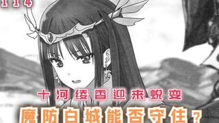 魔族大将登场，十河绫香迎来蜕变，魔防白城能否守住？【最强的我终将蹂躏一切114】