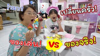 เปลี่ยนครัวของเล่น ให้เป็นของจริง! | แม่ปูเป้ เฌอแตม Tam Story