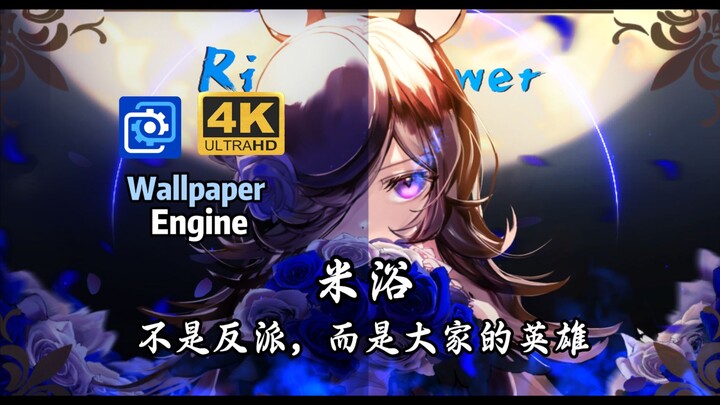 【赛马娘/米浴】米浴不是反派！而是大家的英雄！Wallpaper 动态壁纸展示 燃向剪辑 【Burn It All Down】