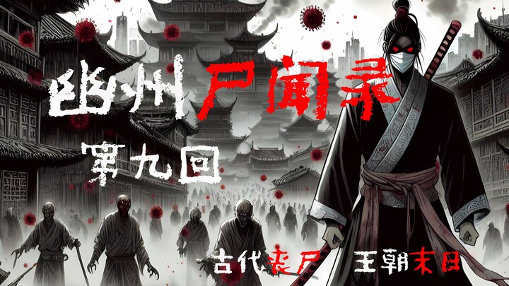 【幽州尸闻录 09】车队攻略驿站，神秘谋士登场