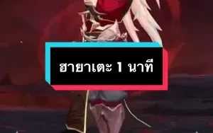 ฮายาเตะ 1 นาที