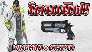 Apex Legends - อัพเดทโหมดฝึกซ้อม  WINGMAN และ CRYPTO โดนเนิฟ!