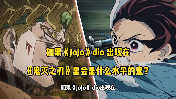 如果《JoJo》dio 出现在《鬼灭之刃》里会是什么水平的鬼？