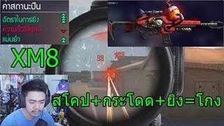 ปืนใหม่ XM8 สโคป+กระโดด+ยิง=โกง