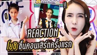 รีแอคชั่น! โยชิขึ้นคอนเสิร์ตครั้งแรก! จะเป็นยังไง? | Yoshi Rinrada