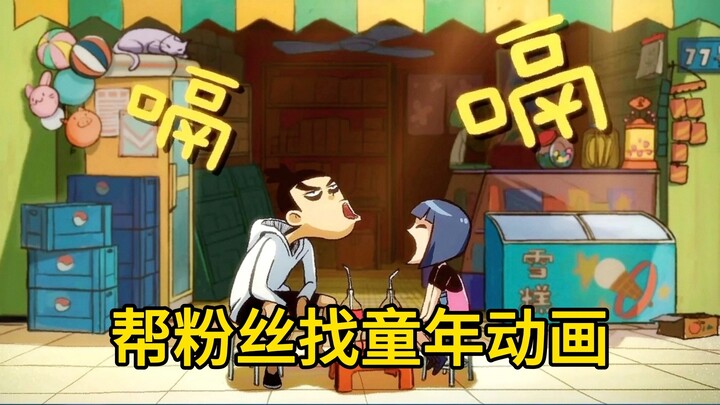 帮粉丝寻找童年动画 这里或许有你要找的童年的动画😭#童年的动画   #童年动画 #刺客伍六七