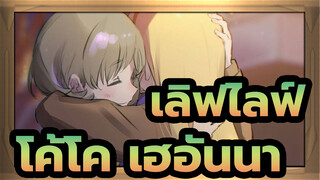 เลิฟไลฟ์! | [โค้โค&เฮอันนา] ถึงคนที่คุณรักมากที่สุด/ 
ไทนี่สตาร์ของโค้โค&เฮอันนา