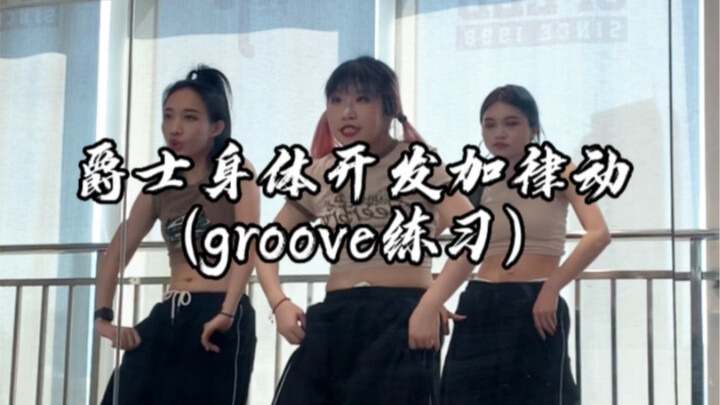 【佳佳子基本功】爵士身体开发结合律动的练习组合 看看你掌握了没？ grooving