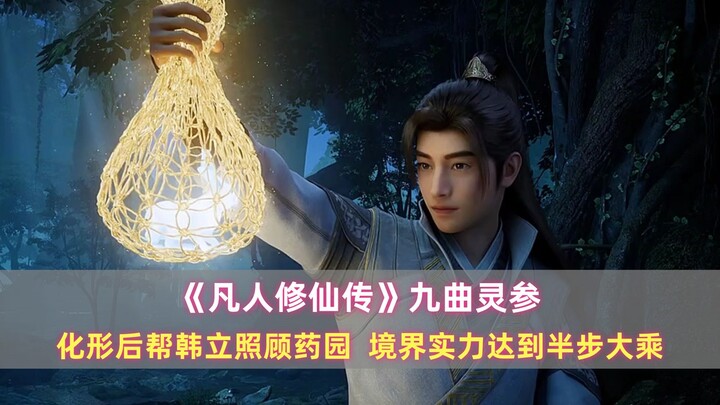 《凡人》九曲灵参：化形后帮韩立照顾药园，境界实力达到半步大乘