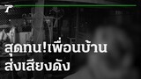สุดทน! เพื่อนบ้านเบิ้ลเครื่อง-เปิดเพลงเสียงดัง | 21-12-64 | ข่าวเย็นไทยรัฐ