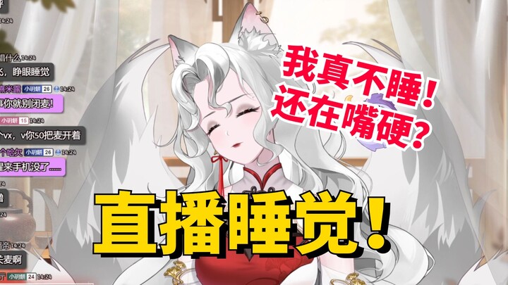 【露娜Luna】主播上班打瞌睡+迷糊交流+直播睡觉全流程（精华版）