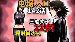 【电锯人142话】三船全新皮肤上线！美到冒泡！