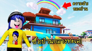 ซื้อบ้านกลางทะเลในเมือง Livetopia มีความลับของบ้านซ่อนอยู่! | Roblox 🍀 Livetopia