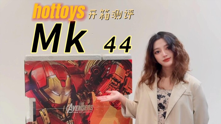 【测评】hottoys 马克44开箱测评Mark44 2.0 iron man