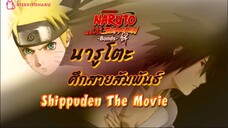 นารูโตะShippudenมูฟวี่2 ศึกสายสัมพันธ์