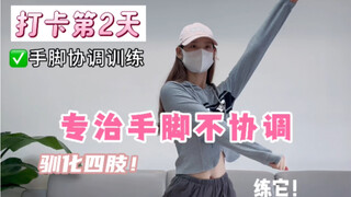 手脚不协调一定要练它！！❌拒绝同手同脚！