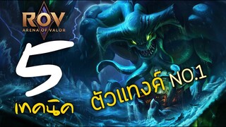 [ ROV : Cresht ] 5 เทคนิค ตัวแทงค์ No.1