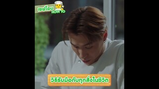 พวกเม็ดเยอะ เจอเชฟโอบจัดระบบหน่อยดิ้ | รักนี้ไม่มีถั่วฝักยาว