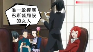 [ Kuroshitsuji ] Satu-satunya wanita yang berani menyentuh pantat Sebas-chan