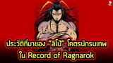 Record of Ragnarok - ประวัติ "ลิโป้" นักรบที่เก่งกาขที่สุดในยุค 3 ก๊ก!!