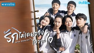 EP.07 รักไม่เคยจางไปจากใจ