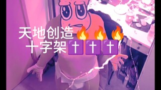 ✞ 天地創造と十字架✞[刀p2024]