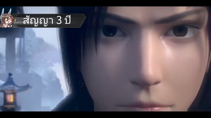 สัประยุทธ์ทะลุฟ้า ภาคพิเศษ 3 สัญญา 3 ปี 1-13 ตอนจบ