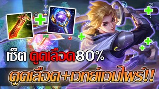 RoV: Allain เซ็ตไอเทมดูดเลือด+เวทย์แวมไพร์ ค่าดูดเลือดรวมสูงถึง 85% เลือดไม่ลดเลยน้าา!!