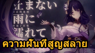 ความฝันที่สูญสลาย