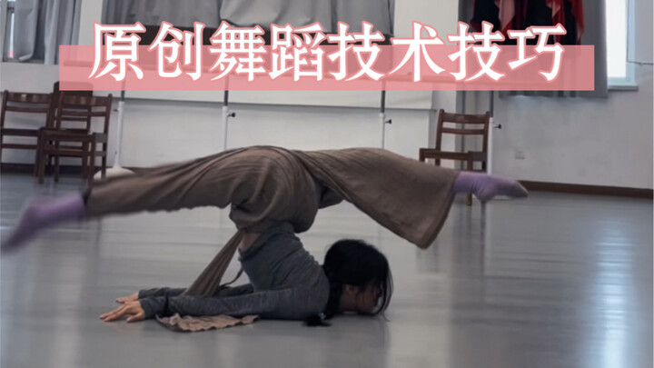 舞蹈生的丝滑小连招1