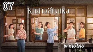 ตอนที่ 7