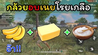 [FreeFire]กล้วยอบเนยโรย!@#$%