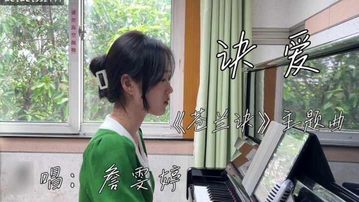war! Song! rise! The theme song of "Canlan Jue" "Farewell Love" | Original singer: Zhan Wenting