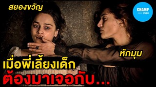 เมื่อพี่เลี้ยงเด็ก ต้องมาเจอกับ... [ สปอยหนัง ] Voice from the Stone (2017)