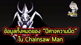 Chainsaw Man - ข้อมูลทั้งหมดของ "ปีศาจความมืด" โคตรโหดและตัวบัคในเรื่องนี้!!
