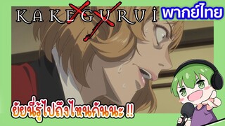 ยัยนี่รู้ได้ไง l Kakegurui โคตรเซียนโรงเรียนพนัน EP2 พากย์ไทย [6]