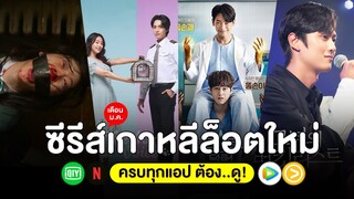 4 ซีรีส์เกาหลีล็อตใหม่ เดือน ม.ค. 65 (ครบทุกแอป ต้อง..ดู!)