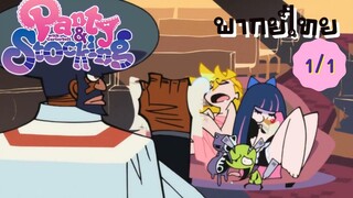 Panty and Stocking EP.1/1 พากย์ไทย