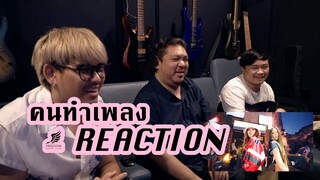 [คนทำเพลง REACTION Ep.239] BLACKPINK - ‘Pink Venom’