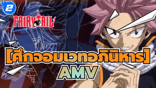 [ศึกจอมเวทอภินิหารAMV]พาคุณก้าวผ่านความรู้สึกของศึกจอมเวทอภินิหารไปกับWAKE_O2