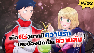 เมื่อฮีโร่อยากมีความรัก เลยต้องปิดเป็นความลับ! | ข่าวสารอนิเมะ Koi wa Sekai Seifuku no Ato de