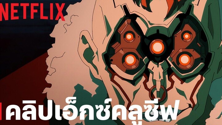 CYBERPUNK อาชญากรแดนเถื่อน คลิปพิเศษ — แก๊งเมลสตรอม Netflix