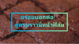 อร่อยบอกต่อ! สูตรบราวนี่หน้าฟิล์ม